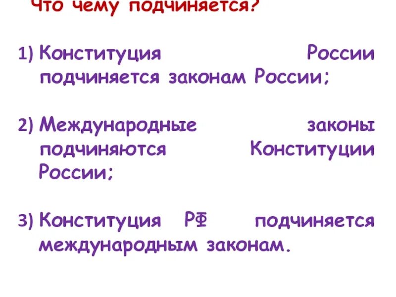 Подчиненность законов в РФ. Чему подчиняется Конституция РФ. Кто подчиняется Конституции РФ. Слушайтесь законов Конституции.