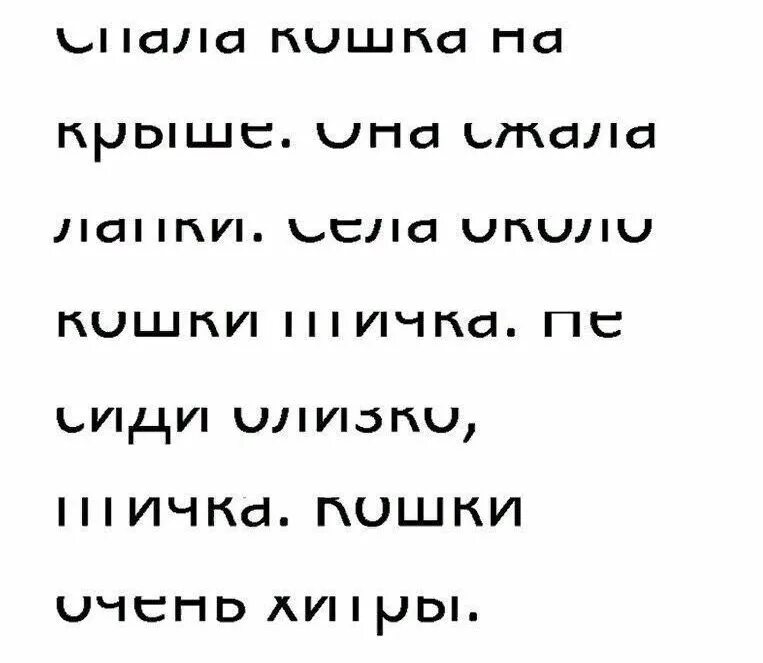 Текст буквами вверх. Тексты для скорочтения без верхней части. Чтение текста по верхней части букв. Текст для чтения верхней части букв. Задания по скорочтению.