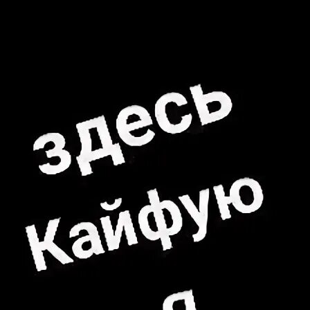 Я кайфую