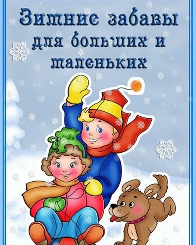 Рекомендации по теме зимние забавы. Консультация зимние забавы. Зимние забавы для родителей. Консультации для родителей зимние забавы в старшей. Зимние забавы консультации в детский сад.