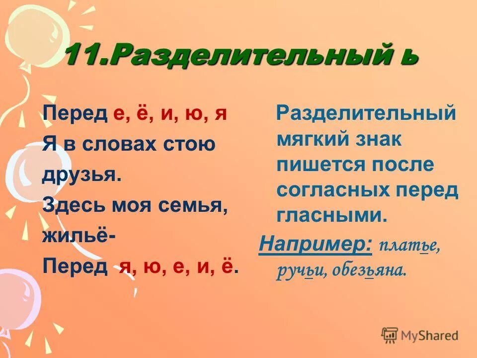 10 слов с разделительным твердым знаком. пять слов с разделительным твёрдым знаком. слова с разделительным мягким знако. слава с раздилительный мадким знакам. разделительный твердый знак.