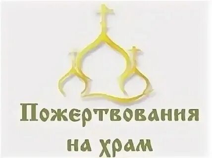 Благотворитель храма