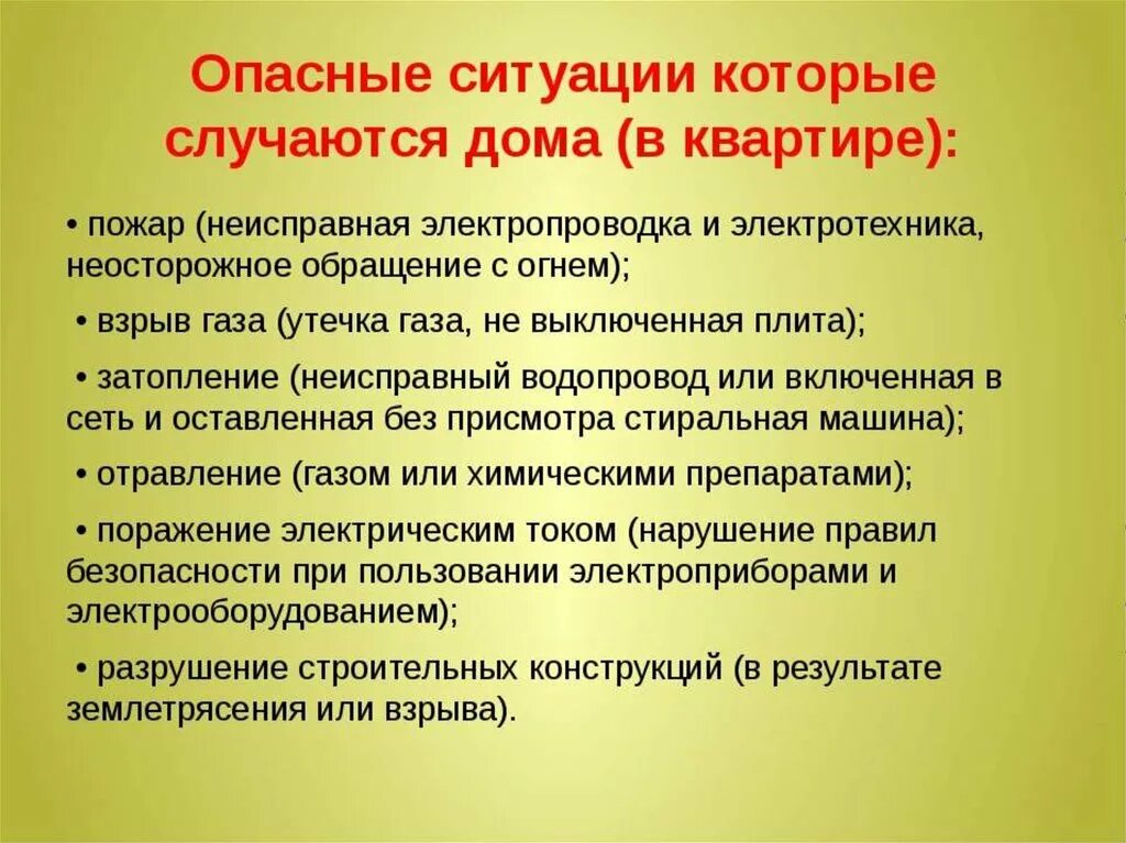 Будем действовать по ситуации. Примеры опасных ситуаций. Примеры опасныз ситуация дома. Опасности в доме ОБЖ. Возможные опасные ситуации дома:.