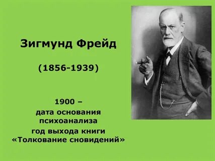 Фрейд годы жизни