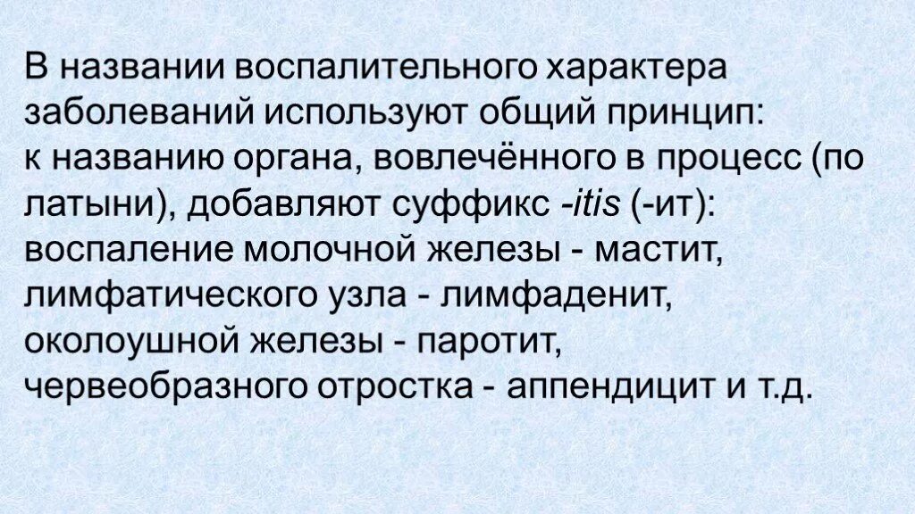 Заболевания воспалительного характера. Заболевания воспалительного характера на латинском. Заболевание воспалительного характера латынь. Воспалительный характер.