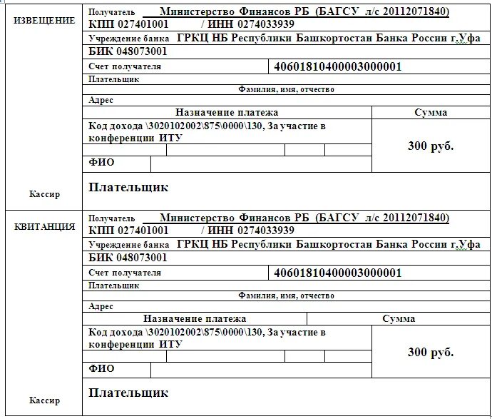 Квитанция по оплате учебы. Квитанция УГАТУ. Реквизиты для оплаты обучения. Квитанция об оплате обучения в вузе. Бик финансы