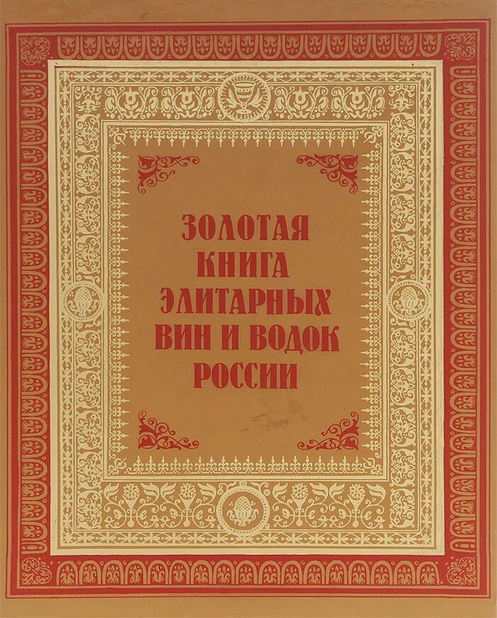 Золотая книга россии. Золотая книга России 2001. Золотая книга по России. Золотая книга России. Элита бизнеса.