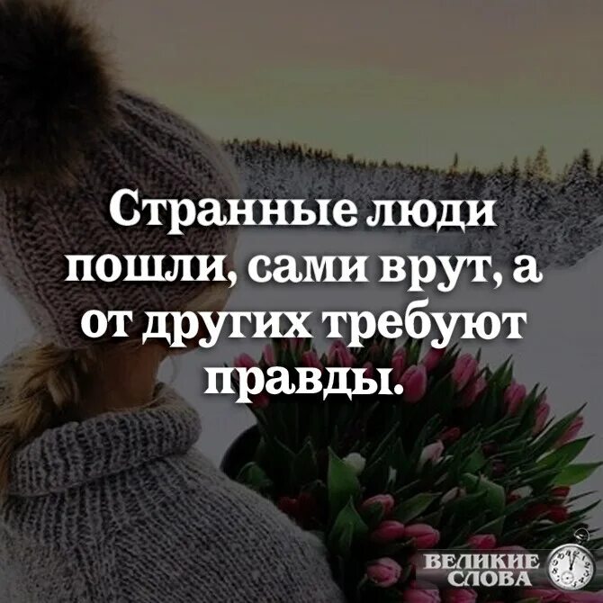 Это правда странно fleurnothappy. Странные люди пошли сами врут. Странные люди сами врут а от других. Сами врут а от других требуют правды. Странные люди цитаты.