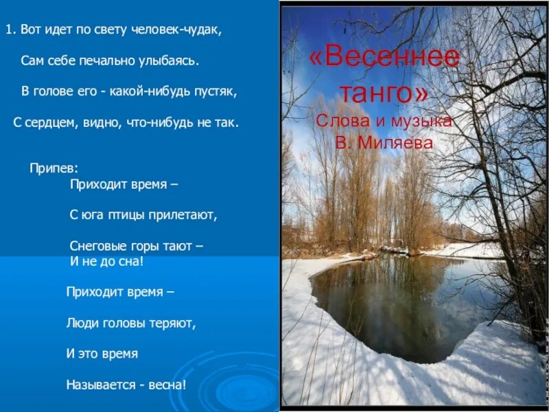 Текст песни вот идет по свету. Вот идёт по свету человек чудак. Вот идет по свету человек-чудак, сам себе печально улыбаясь.. Вот идёт по свету человек чудак текст. Приходит время текст.