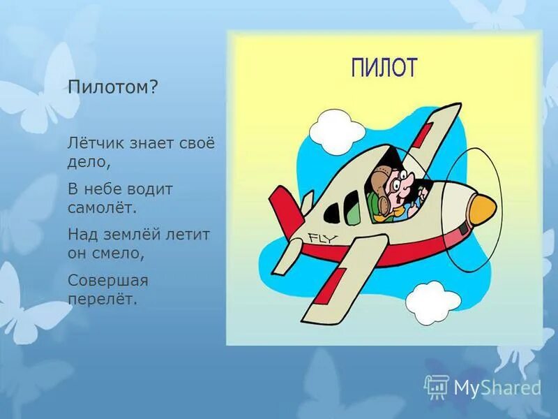 сергей михалков мамы разные нужны. летчики мультяшные. летчик для детей. самолет для детей на прозрачном фоне. детский стишок про пилотов.