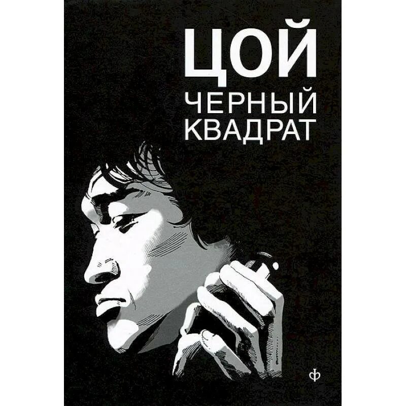 Цой черный. Цой. Цой черный. Виктор цой фото. Виктор цой фото.