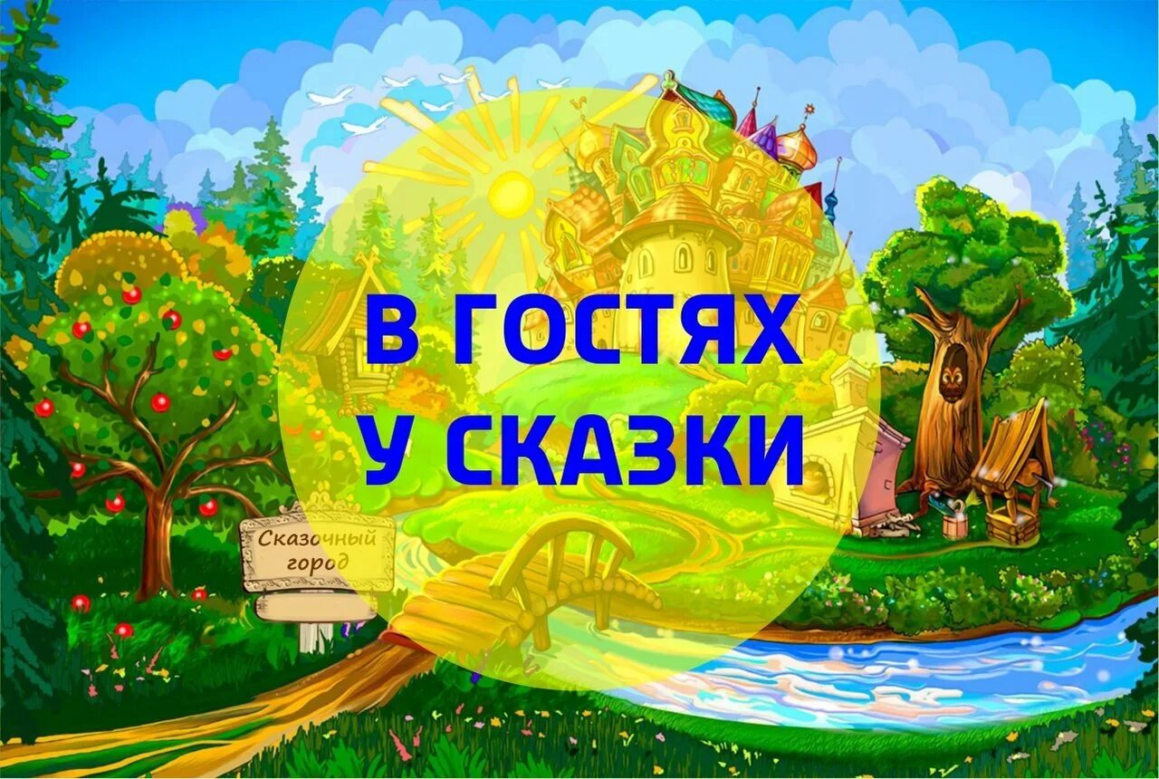 Надпись сказки картинки. В гостях у сказки. В гостях у сказки иллюстрации. В гостях у сказки надпись. Заголовок в гостях у сказки.