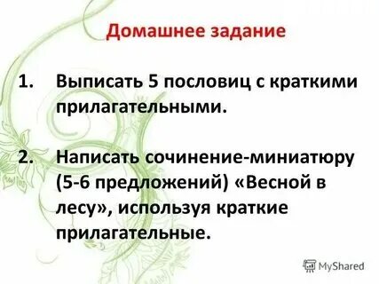 Выписать краткое 4