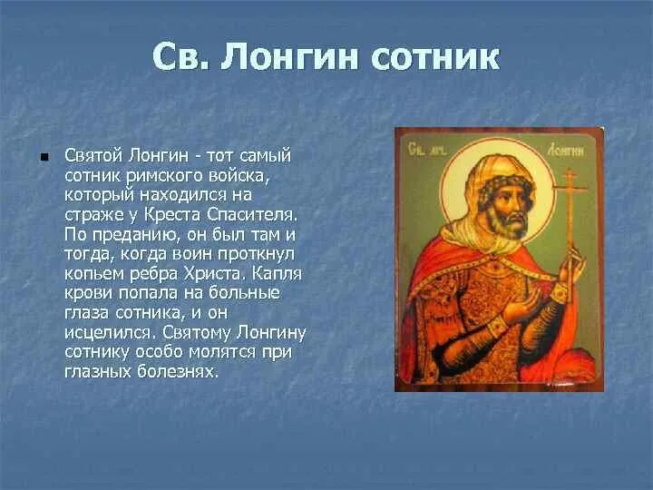 Молитва мученику виктору. Лонгин с копьём. Молитва лонгину сотнику об исцелении глаз. Молитва мученику лонгину. Молитва лонгину сотнику о глазах.
