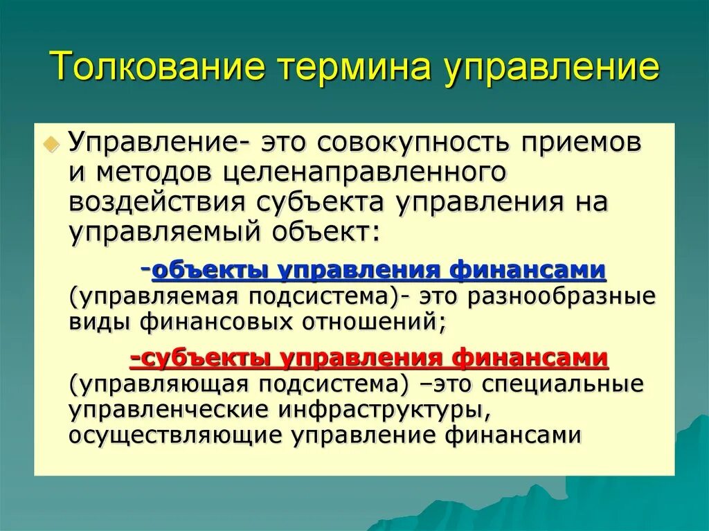 Субъекты целенаправленного воздействия на отношения индивидов. Интерпретации понятия управления. Толкование терминов это. Управление финансами. Управленческие термины.