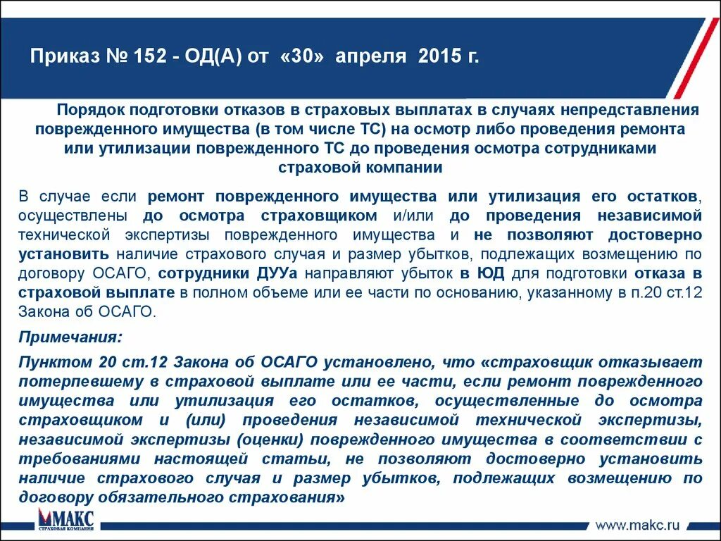 Отказ в выплате страхового возмещения. Основания для отказа страховщика произвести страховые выплаты. Основания в отказе страховой выплаты. Страховщик вправе отказать в выплате страхового возмещения. Страховая выплата по договору личного страхования.