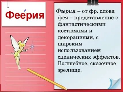 Слово фея
