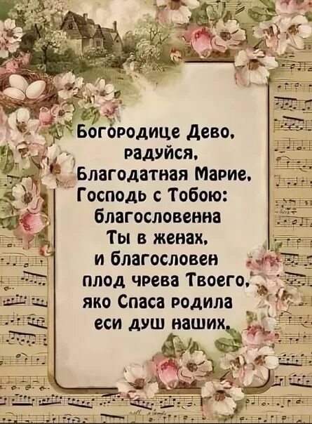 Молитва богородице дево читать текст. Молитва Богородице Дево радуйся. Радуйся Благодатная Господь с тобою.