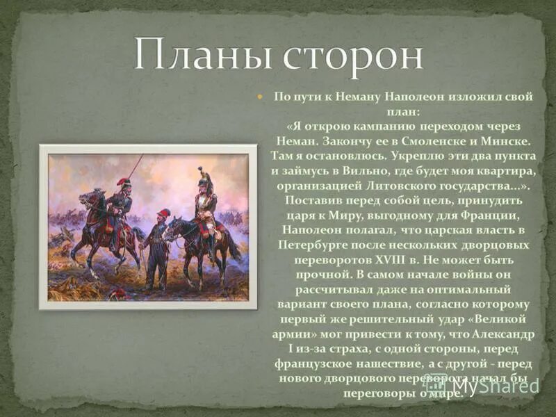 Планы наполеона на россию. 1812 год стратегия наполеона. Отечественная война 1812 планы наполеона. Наполеон бонапарт отечественная война 1812. Поход наполеона в россию 1812.