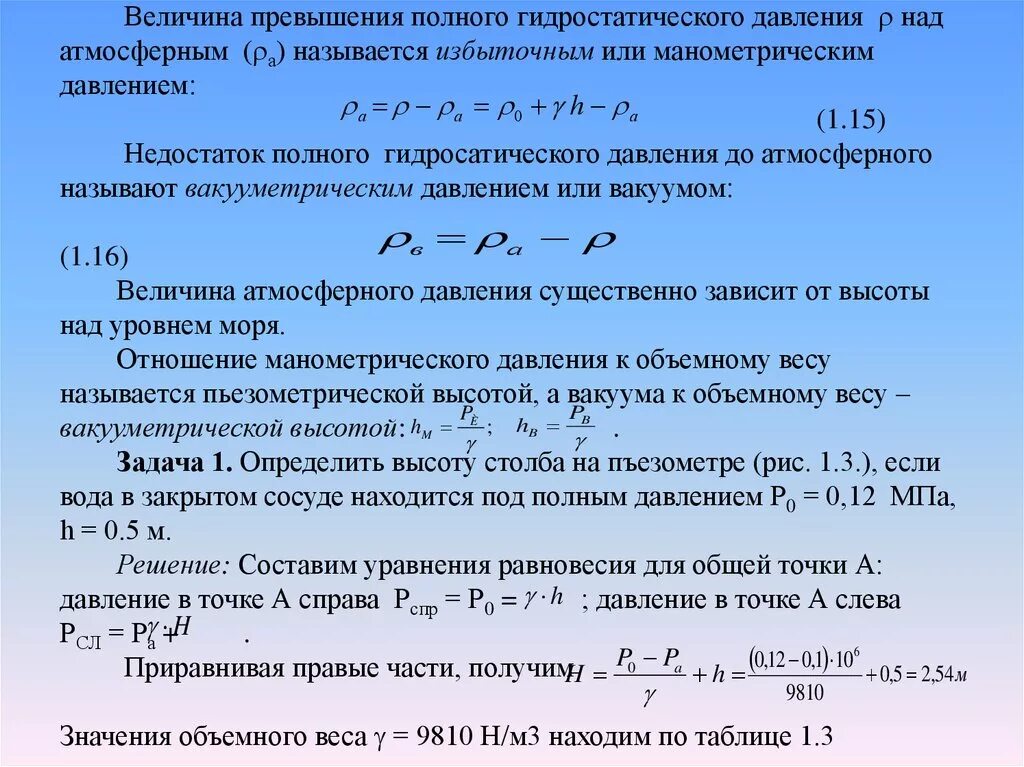 Величина рабочего давления. Величина гидростатического давления. Коэффициент гидростатического давления определяется величинами. Величина избыточного давления. Величина избыточного гидростатического давления.