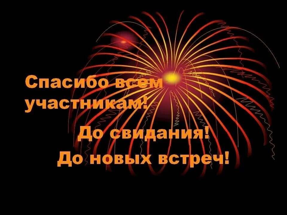 До новых встреч надпись. Как правильно до новых встреч. До новых встреч. До новых встреч. Слайд до новых встреч.