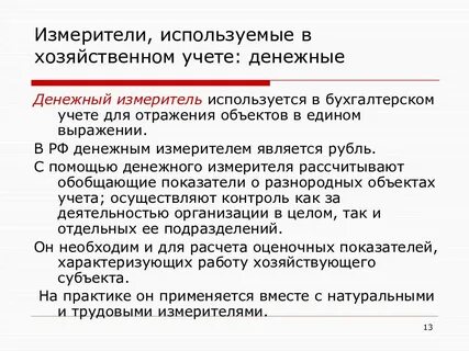 Измерителями бухгалтерского учета являются