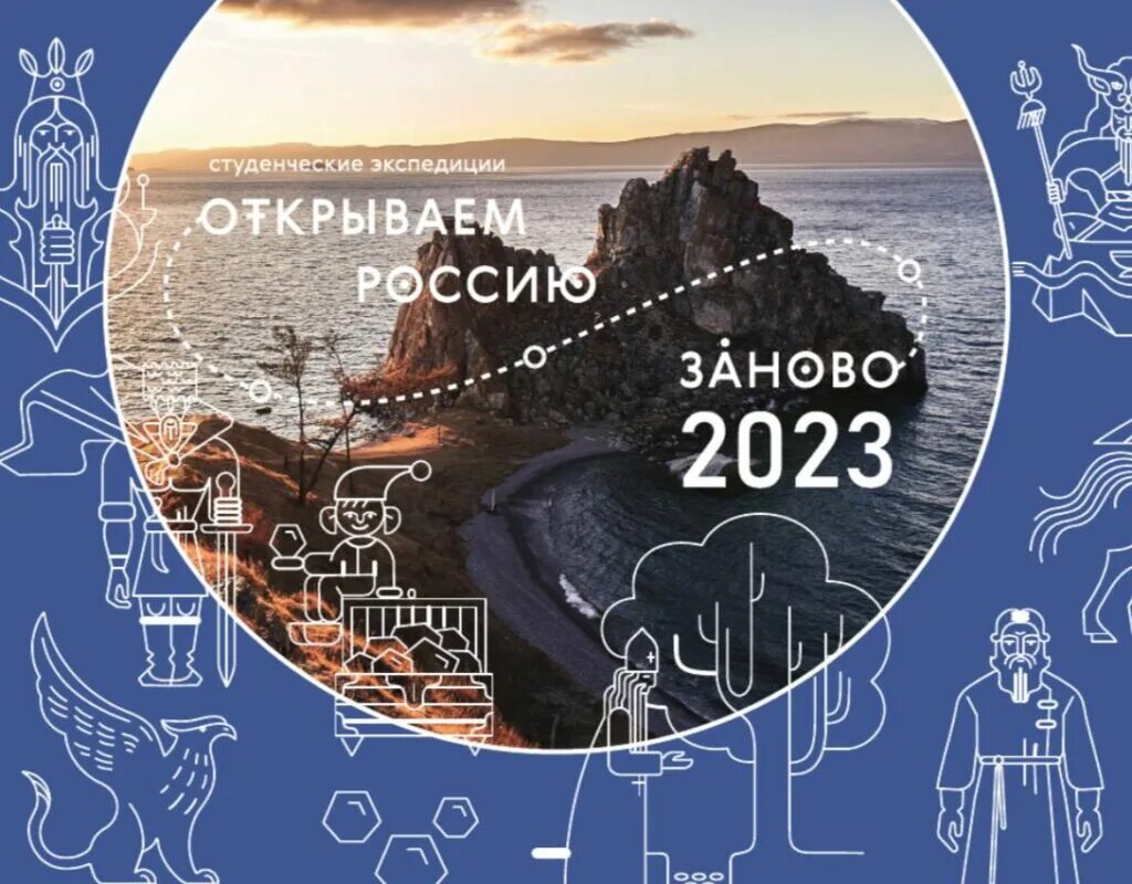 14 ноября 2023 экспедиция. Открываем Россию заново 2023. Открываем Россию заново лого. Студенческие экспедиции открываем Россию заново. Открываем Россию заново.