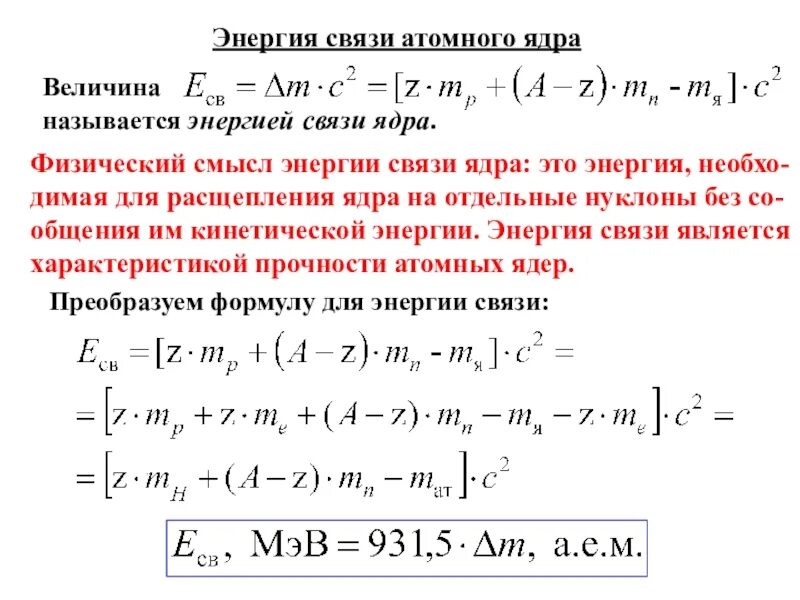 Энергия магнитного момента. Как определить энергию связи ядра атома. Энергия связи атомных ядер формула. Энергия связи атомных ядер 11 класс кратко. Энергия связи атомных ядер.