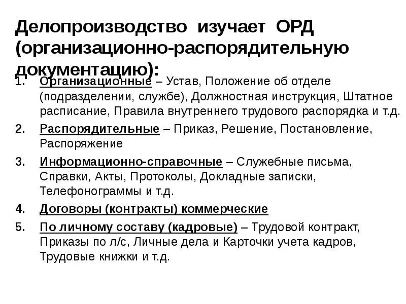 Организационно-распорядительные документы. Делопроизводство. Орд что это в делопроизводстве. Распорядительные документы в делопроизводстве. Распорядительная документация организации