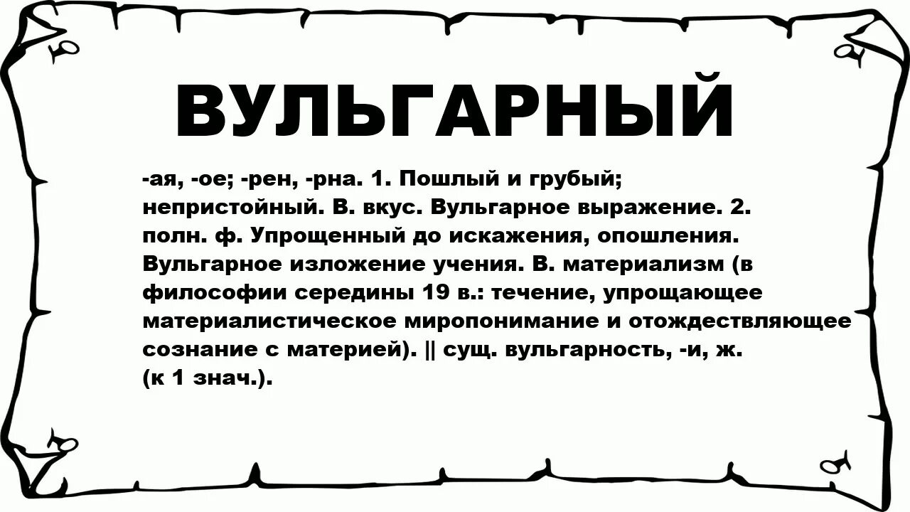 Вульгарный хх 41. Что значит вульгарный. Смысл слова вульгарный. Что значит слово вульгарность. Обозначение слова вульгарно.