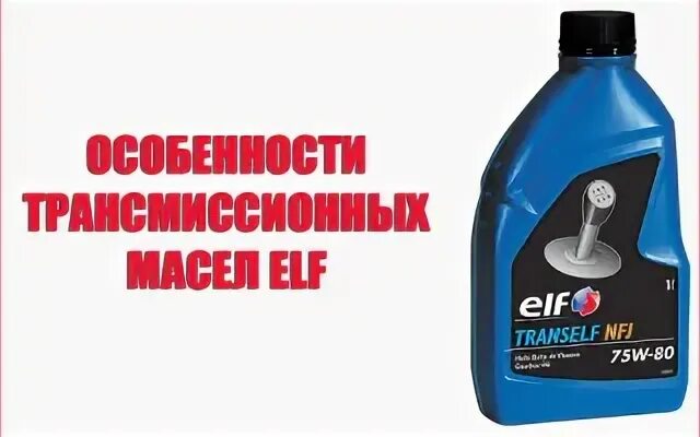 Цена трансмиссионного масла эльф. Масло трансмиссионное 75\90 Elf. Трансмиссионное масло Elf 75w140. Масло трансмиссионное Эльф 2д. Трансмиссионное масло Elf Renaultmatic d2.