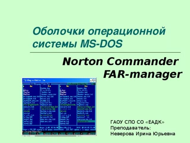 Оболочки ОС MS dos. Операционные оболочки для MS dos. Операционные оболочки Norton Commander. Norton Commander, far Manager.