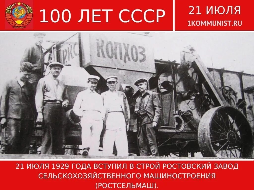 Июль 1929. Ростсельмаш 1929. ростсельмаш 1929 года. ростсельмаш 1929 года фотографии. памятная дата 22 июля.