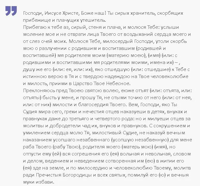 Молитва об упокоении. Молитва за упокой души. Помяни господи усопшего раба твоего. Молитва об усопшем. Молитва об усопших родителях.