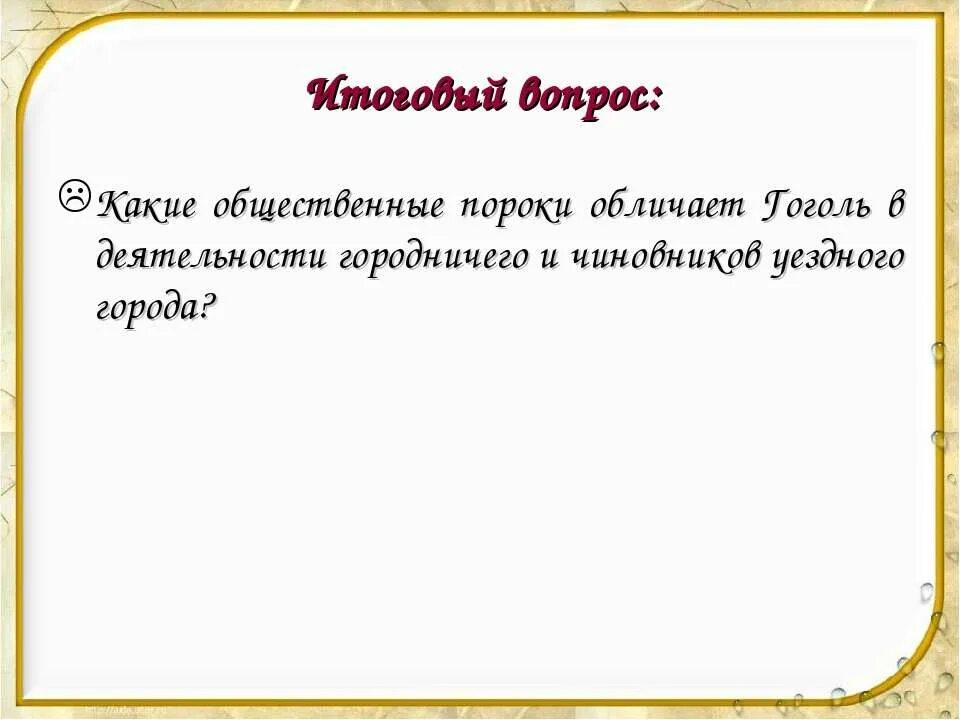 Общественные нравственные пороки в ревизоре. Общественные пороки в комедии Ревизор. Какие пороки обличает Гоголь в Ревизоре. Пороки общественные и нравственные в Ревизоре Гоголя. Сочинение общественные пороки и нравственные в Ревизоре.