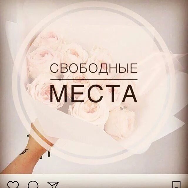 Свободные места на маникюр. Свободное время на маникюр. Своблдере место для записи. Свободное окно на маникюр завтра.