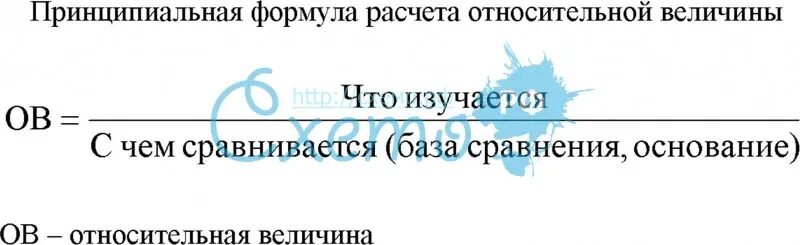 Формула относительной величины. Относительные величины формулы. относительная величина структуры формула. формула расчета относительной величины. относительная величина структуры рассчитывается по формуле.