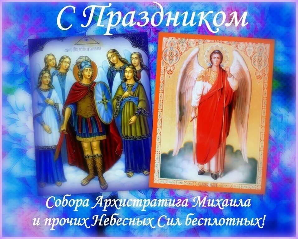 День архангела михаила картинки поздравления. 21 Ноября собор Архистратига Михаила. Собор Архистратига Михаила открытки. Собор Архистратига Михаила 21 ноября с праздником. 21 Ноября собор Архангела Михаила и прочих небесных сил бесплотных.