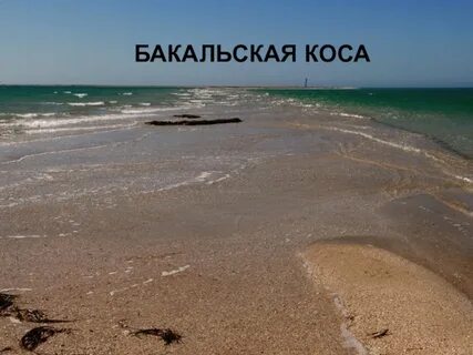 Бакальской косой