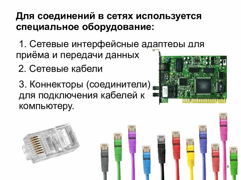 Для соединения сети используется
