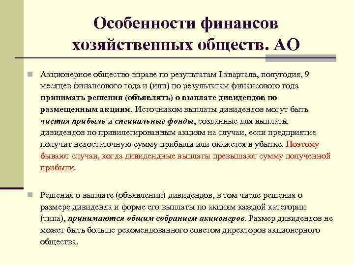 Общества финансовых директоров. Особенности акционерного общества. Организация финансов акционерных обществ. Особенности финансов акционерных обществ. Акционерное общество особенности организации.