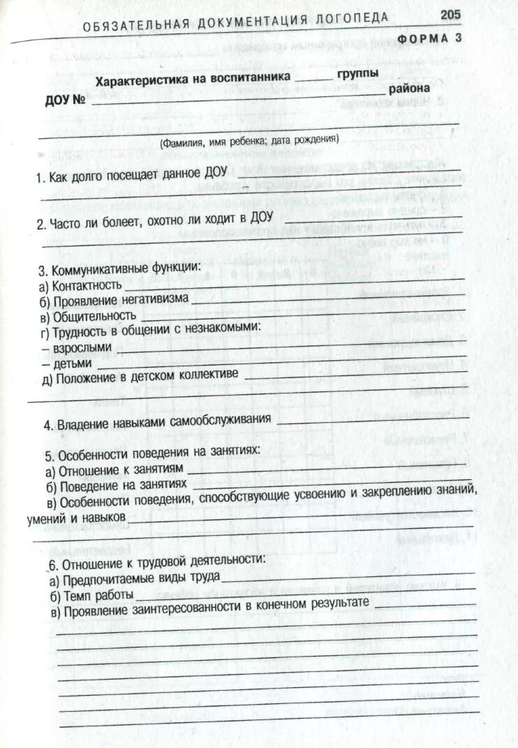 Характеристика в логопедическую группу. Документы логопеда в ДОУ. Бланк логопедической характеристики в детском саду. Логопедическая документация ДОУ. Документация логопеда в ДОУ.