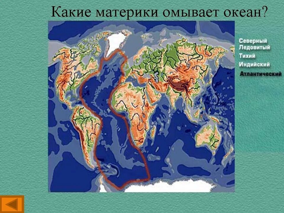 Материк который омывается всеми четырьмя океанами. Какие материки омывает. какие океаны омывают материки. какие материки омывает тихий. какие моря омывают материки.