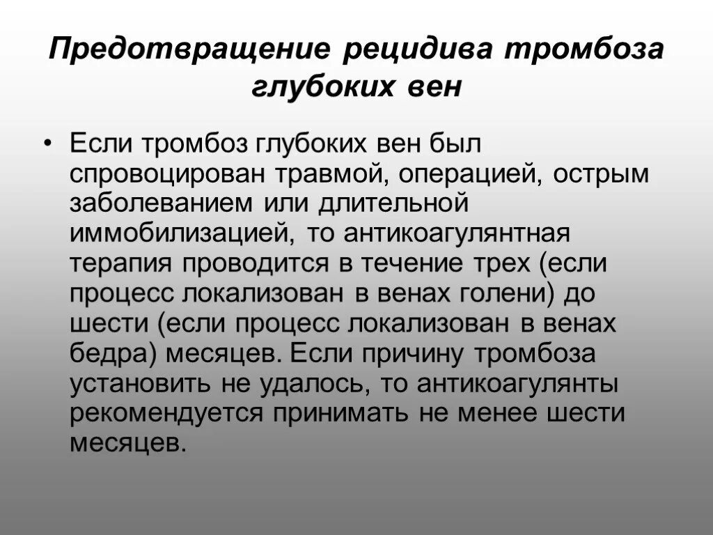 Рецидив после года. Рецидивирующего тромбофлебита. Предотвращение рецидива. Тромбоз глубоких вен антикоагулянтная терапия в родах.