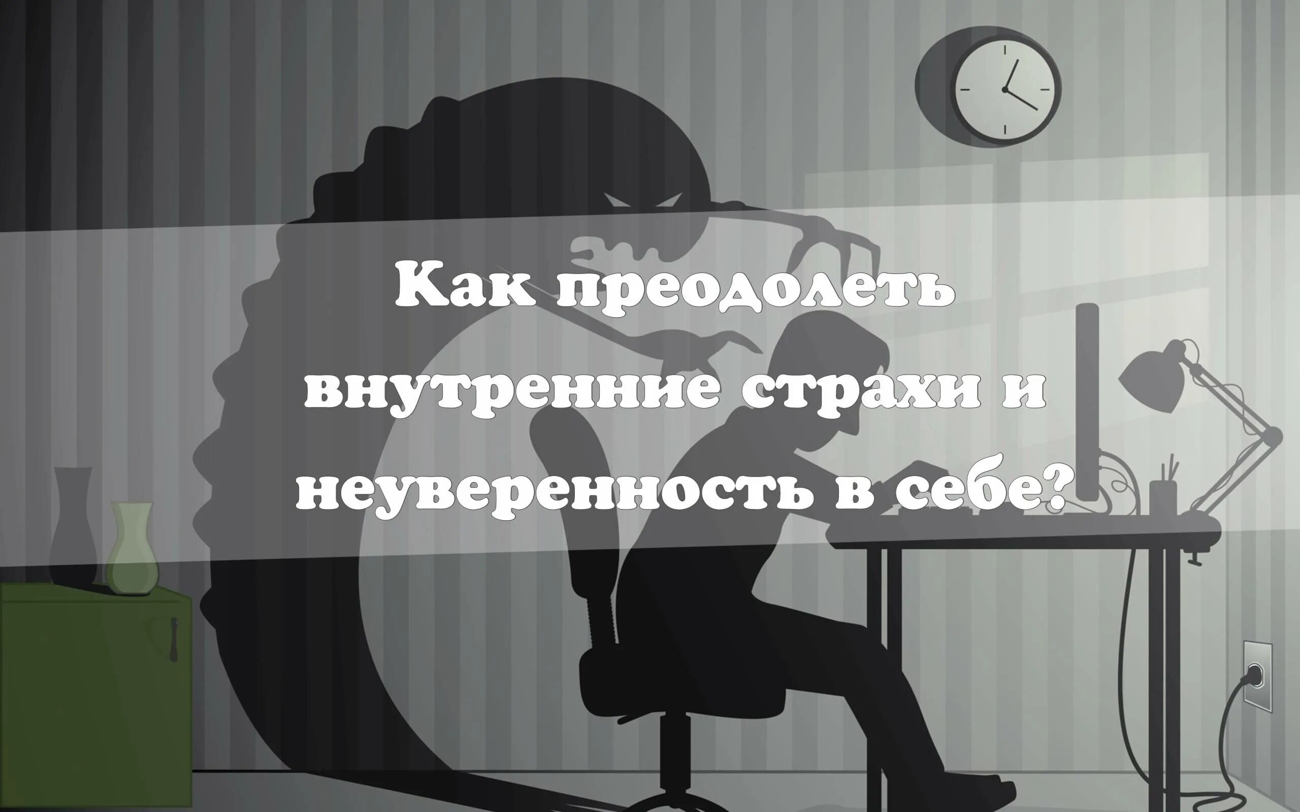 Как победить страх и неуверенность в себе. Как преодолеть страх. страхи и неуверенность в себе. как преодолеть неуверенность в себе. как преодолеть неуверенность в себе и страх.