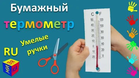 Сделать термометр для 2 класса окружающий мир