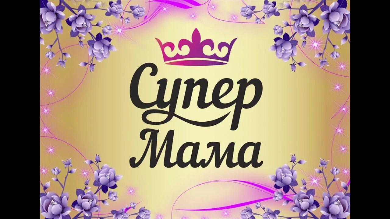 Супер мам года. Супер мама. Конкурс супер мама. Ты супер мама. Открытка супер мама.