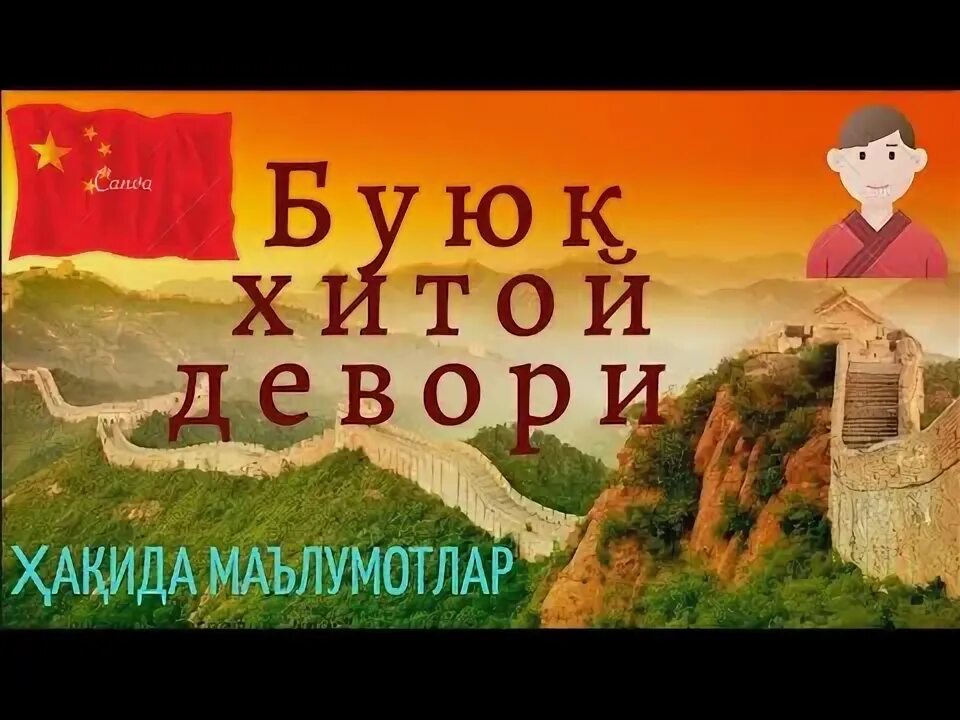 Хитой девори узбек. Хитой девори узбек тилида. буюк хитой девори хакида маълумот. буюк хитой девори узунлиги неча километр.