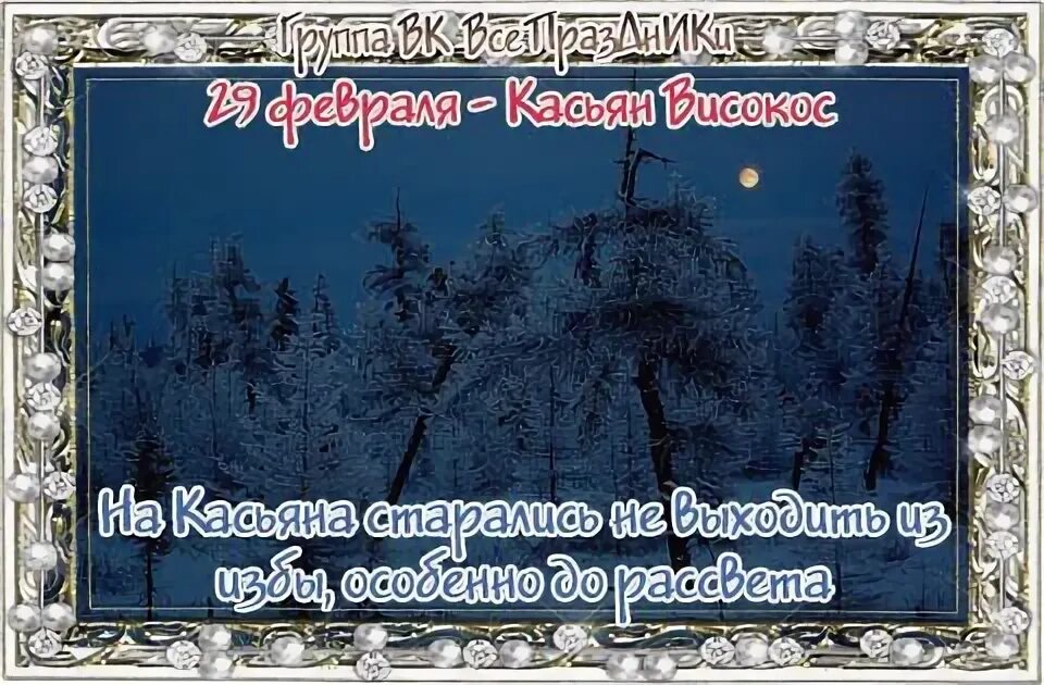 День кощея 29 февраля. 29 Февраля Касьянов день. Народный календарь 29 февраля. Касьянов день 29 февраля народный календарь.