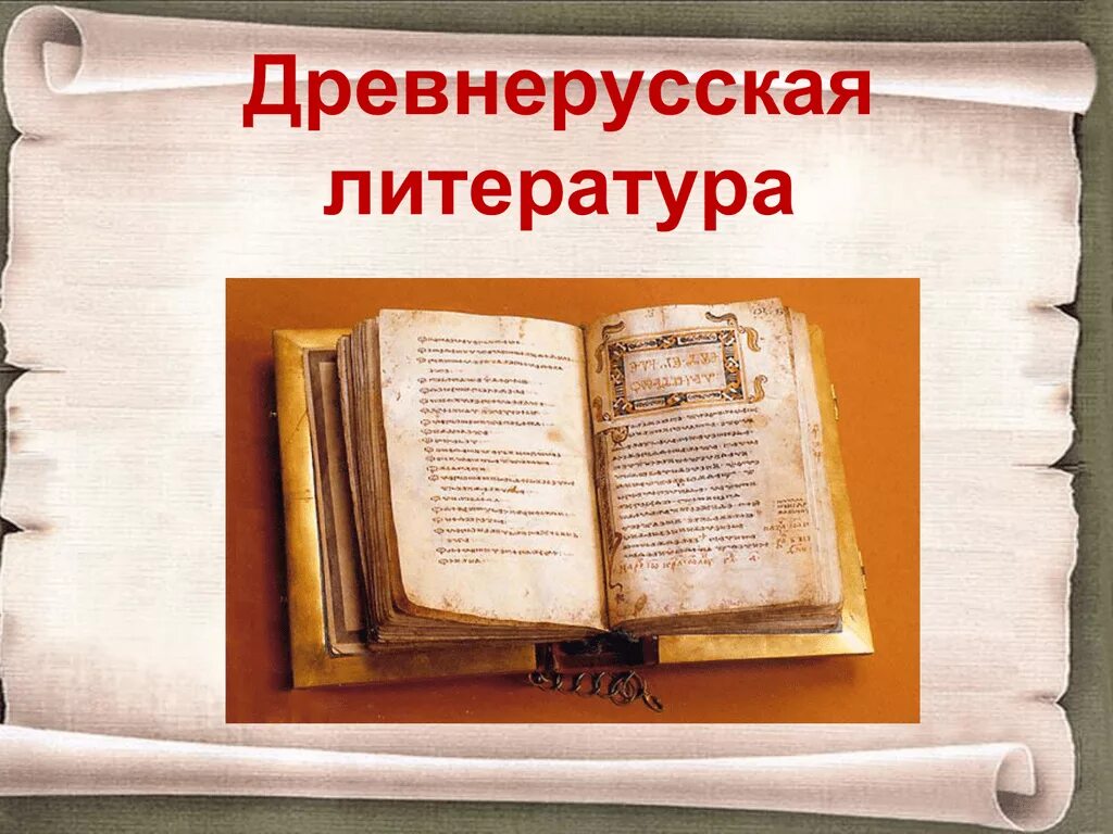 С Древнерусская литература.. Древнерусская литература это литература. Тема:древняя литература. Зарождение древнерусской литературы. Появление первой литературы